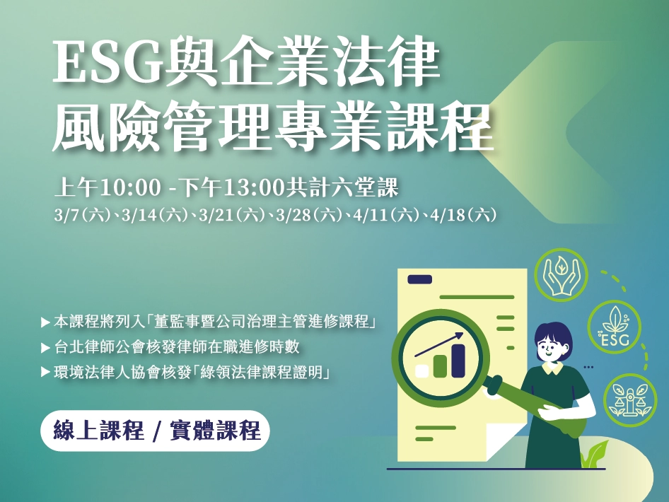 《ESG與企業法律風險管理》課程
