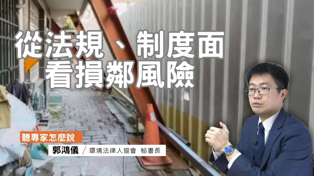 損鄰發生，如何保障民眾權益？從法規、制度來看少了什麼？